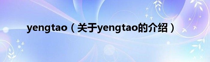 yengtao（关于yengtao的介绍）