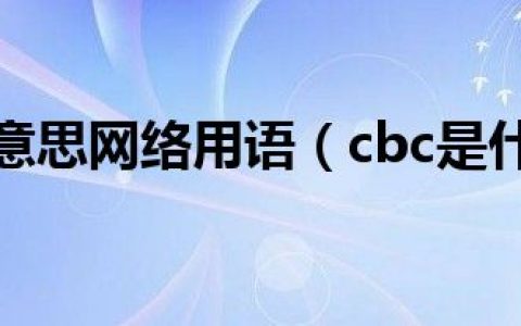 cbc是什么意思网络用语（cbc是什么意思）
