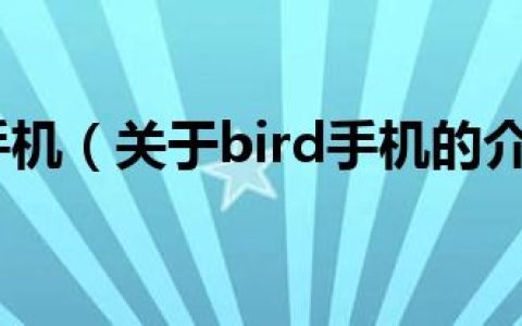 bird手机（关于bird手机的介绍）