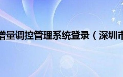 深圳市小汽车增量调控管理系统登录（深圳市小汽车增量调控管理系统）