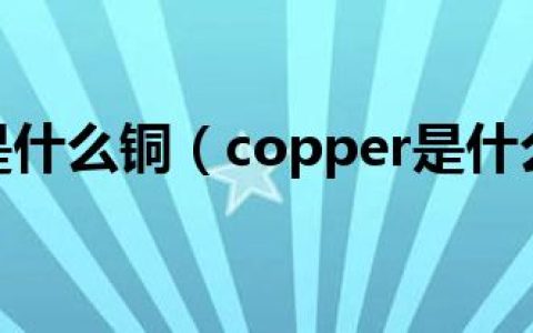 copper是什么铜（copper是什么材料）