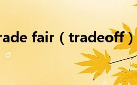 trade fair（tradeoff）