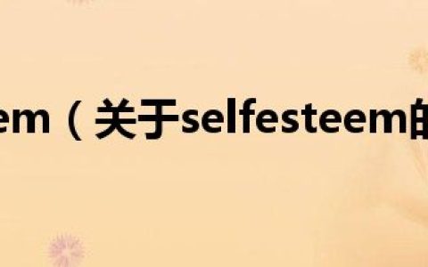 selfesteem（关于selfesteem的介绍）