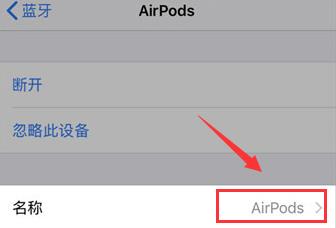 数码知识：airpods如何改名字 改名字教程