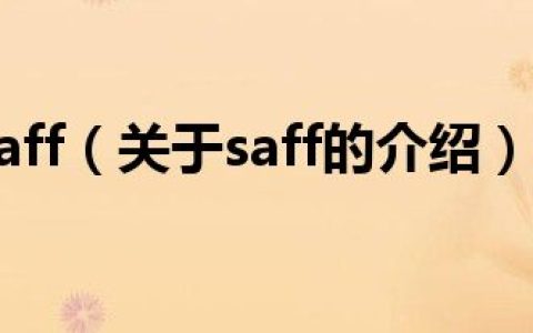 saff（关于saff的介绍）