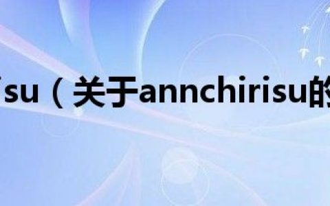 annchirisu（关于annchirisu的介绍）