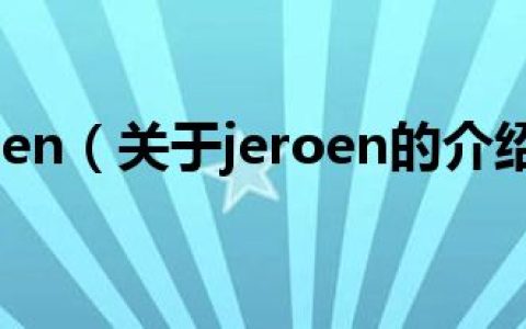jeroen（关于jeroen的介绍）