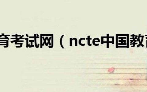 ncte教育考试网（ncte中国教育网）