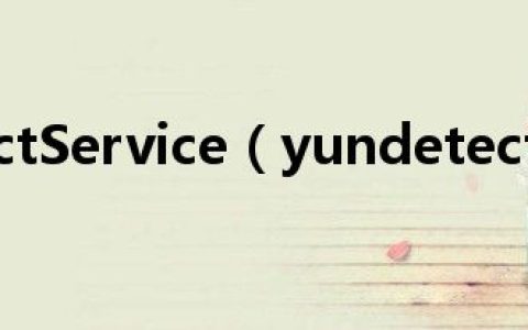 yunDetectService（yundetectservice是啥）