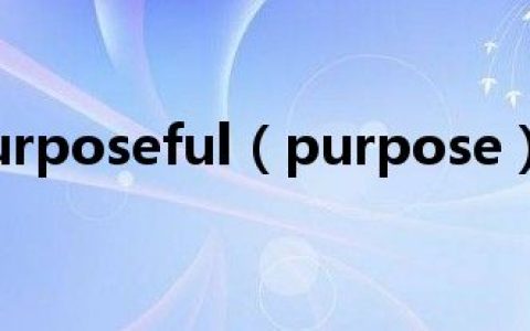 purposeful（purpose）
