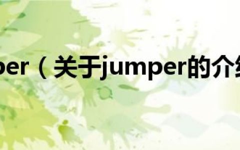jumper（关于jumper的介绍）
