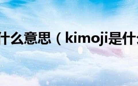 kimoji是什么意思（kimoji是什么意思）