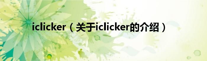 iclicker（关于iclicker的介绍）