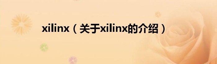 xilinx（关于xilinx的介绍）