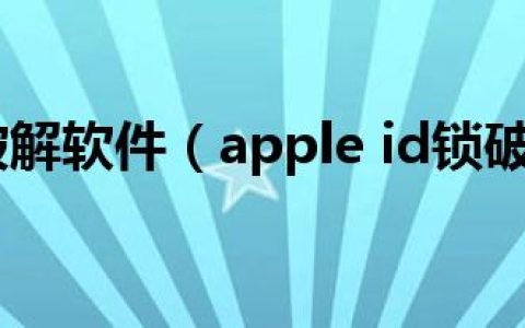 苹果id锁破解软件（apple id锁破解工具）