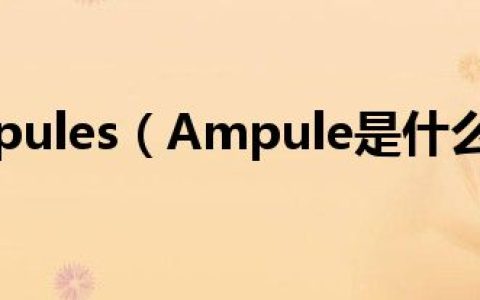 今日Ampules（Ampule是什么意思）