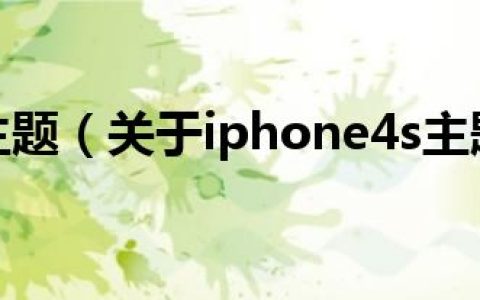 iphone4s主题（关于iphone4s主题的介绍）