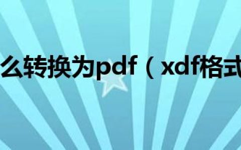 xdf格式怎么转换为pdf（xdf格式转换为pdf）