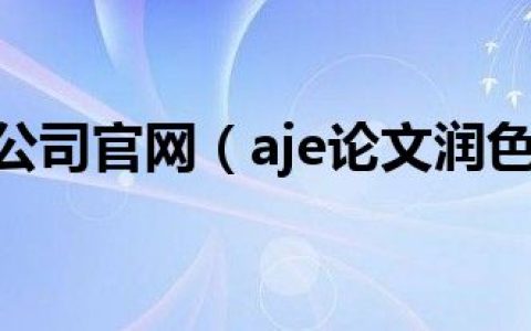 aje润色公司官网（aje论文润色官网）