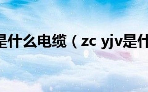 ZCN-YJV是什么电缆（zc yjv是什么电缆）