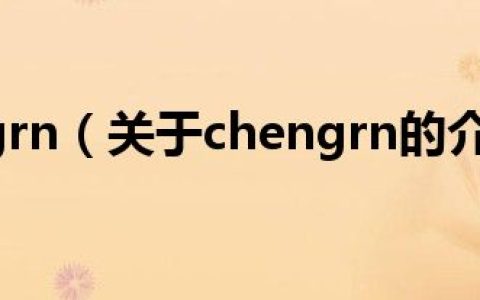 chengrn（关于chengrn的介绍）