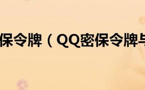 今日QQ密保令牌（QQ密保令牌与QQ密保卡）
