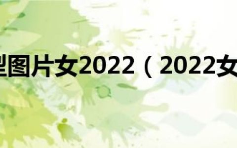 平刘海发型图片女2022（2022女生平分刘海发型图片）