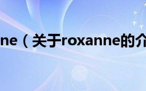 roxanne（关于roxanne的介绍）