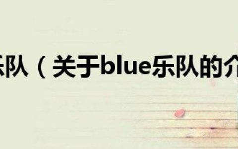 blue乐队（关于blue乐队的介绍）