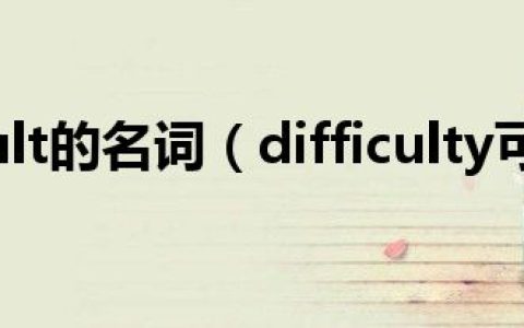 difficult的名词（difficulty可数）