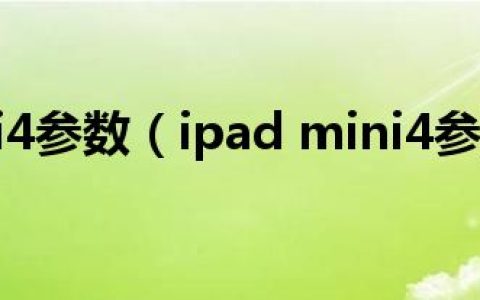 ipad mini4参数（ipad mini4参数配置）