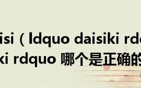 daisikideisi（ldquo daisiki rdquo 和 ldquo daisuki rdquo 哪个是正确的）