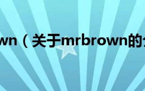 mrbrown（关于mrbrown的介绍）