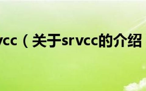 srvcc（关于srvcc的介绍）