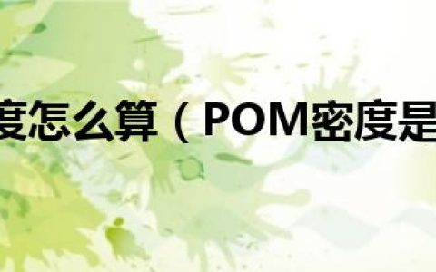 pom密度怎么算（POM密度是多少）