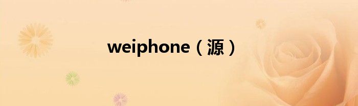 weiphone（源）