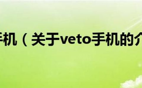 veto手机（关于veto手机的介绍）