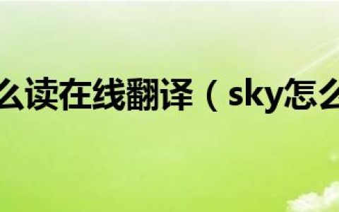 sky怎么读在线翻译（sky怎么读）