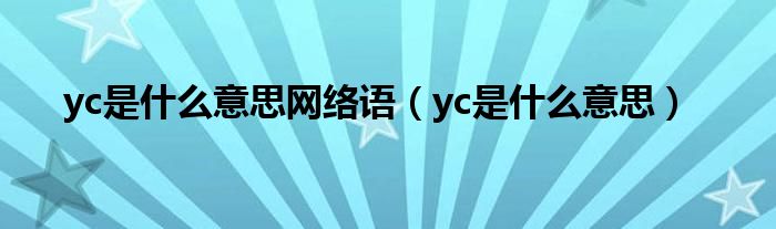 yc是什么意思网络语（yc是什么意思）