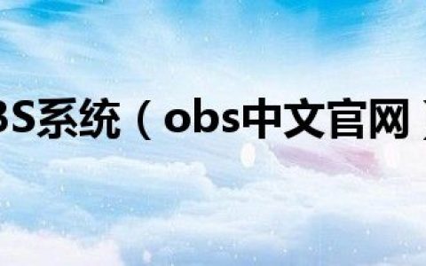 OBS系统（obs中文官网）