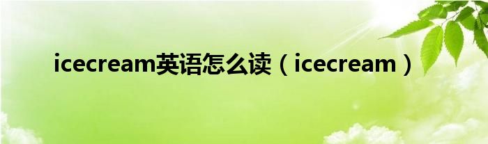 icecream英语怎么读（icecream）