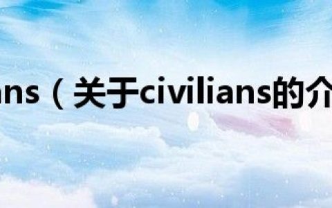 civilians（关于civilians的介绍）