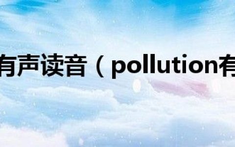 pollution有声读音（pollution有复数吗）