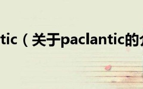paclantic（关于paclantic的介绍）