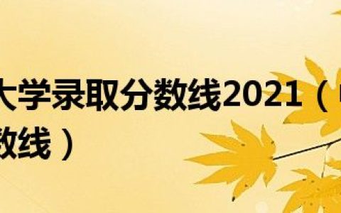 中国地质大学录取分数线2021（中国地质大学录取分数线）