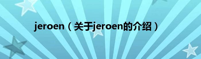 jeroen（关于jeroen的介绍）