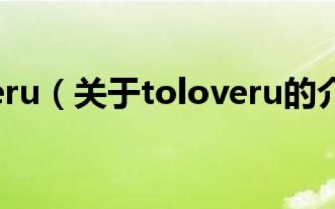 toloveru（关于toloveru的介绍）