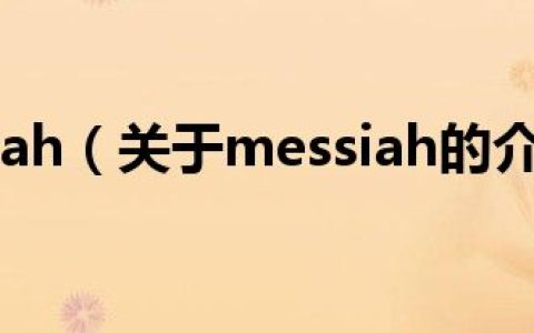 messiah（关于messiah的介绍）