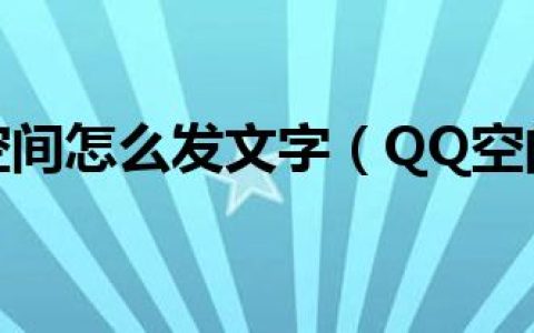 今日QQ空间怎么发文字（QQ空间文字怎么做）