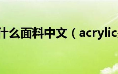 acrylic是什么面料中文（acrylic是什么面料）